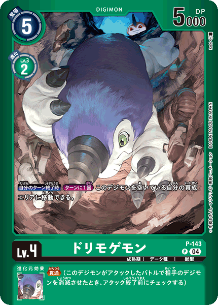 ドリモゲモン（P-143 / P-143_P2）［P］