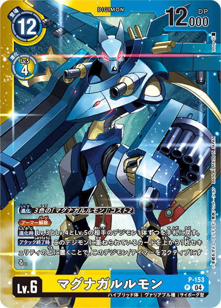 マグナガルルモン（P-153 / P-153_P2）［P］