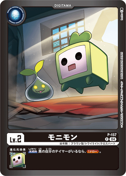 モニモン（P-157 / P-157_P2）［P］