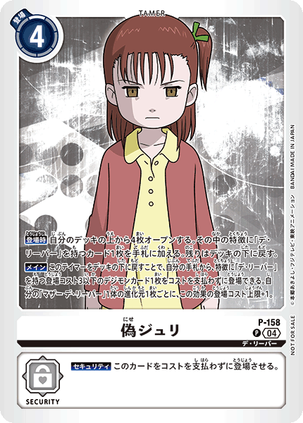 偽ジュリ（P-158）［P］