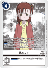 偽ジュリ（P-158）［P］