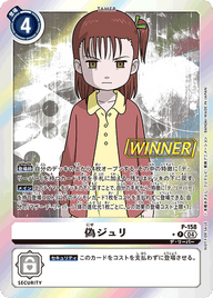 偽ジュリ（P-158 / P-158_P1）［P］