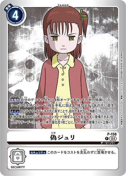 偽ジュリ（P-158 / P-158_P2）［P］