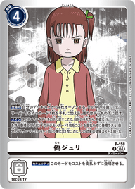 偽ジュリ（P-158 / P-158_P2）［P］