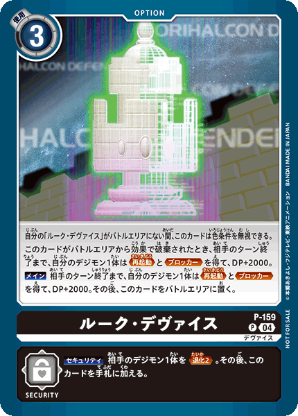 ルーク・デヴァイス（P-159）［P］