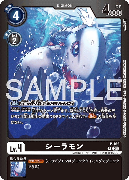シーラモン（P-162 / P-162_P2）［P］