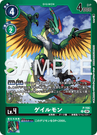 ゲイルモン（P-166 / P-166_P2）［P］