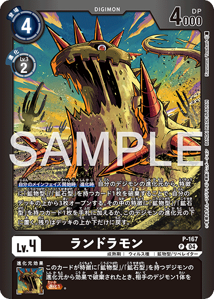 ランドラモン（P-167 / P-167_P2）［P］