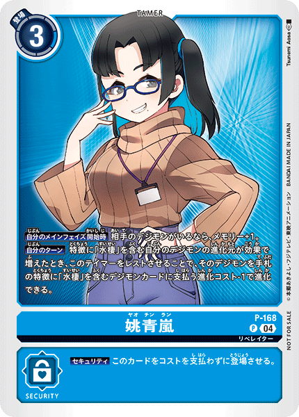 姚青嵐（P-168）［P］