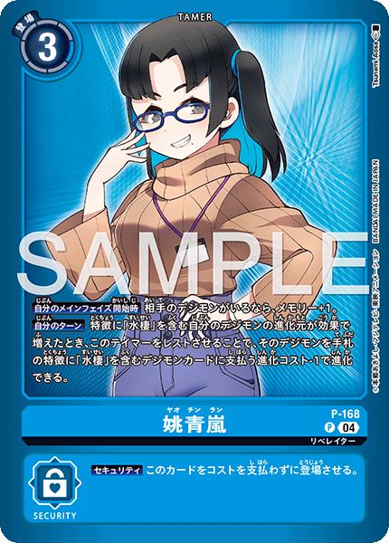 姚青嵐（P-168 / P-168_P2）［P］