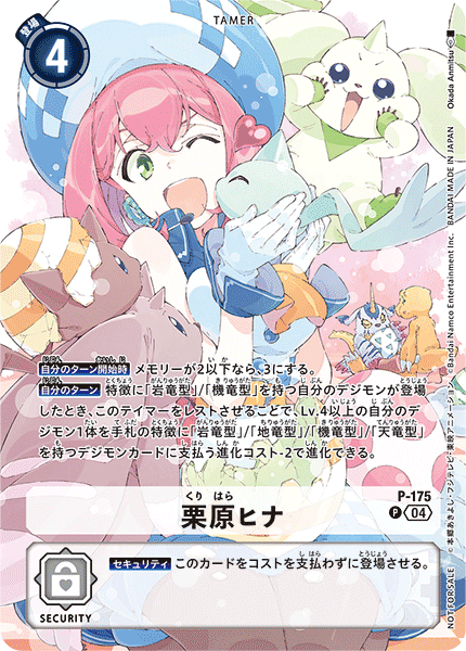 栗原ヒナ（P-175）［P］