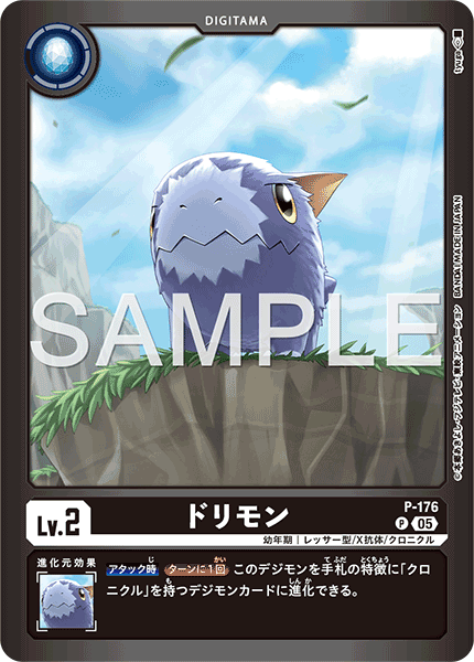 ドリモン（P-176 / P-176_P2）［P］