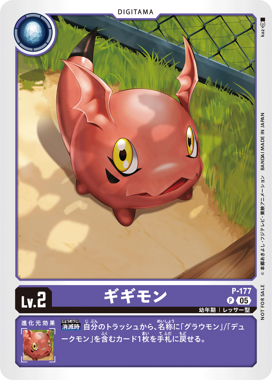 ギギモン（P-177）［P］