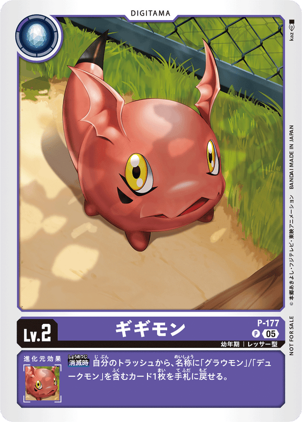 ギギモン（P-177）［P］