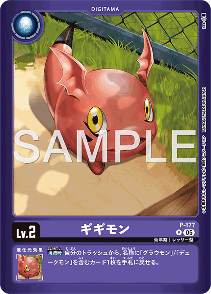 ギギモン（P-177 / P-177_P2）［P］