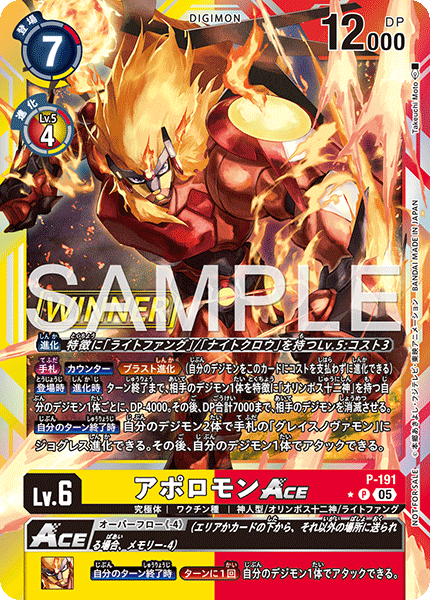 アポロモンACE（P-191 / P-191_P1）［P］