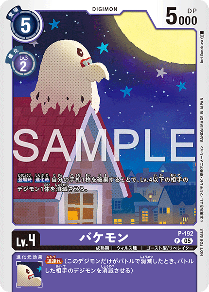 バケモン（P-192）［P］