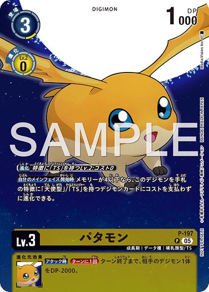 パタモン（P-197）［P］
