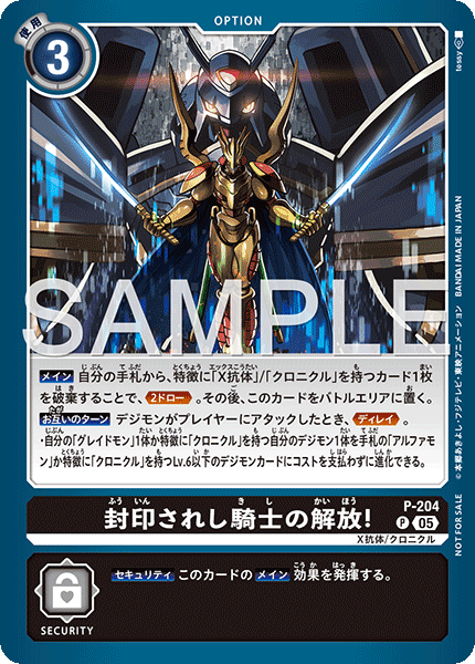 封印されし騎士の解放!（P-204）［P］