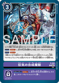 狂気の合成魔獣（P-205）［P］