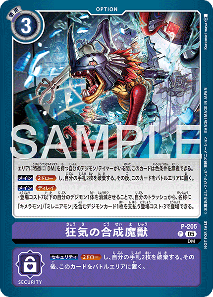 狂気の合成魔獣（P-205）［P］