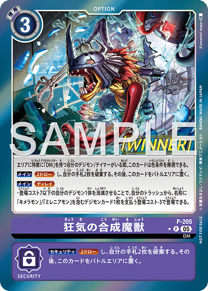 狂気の合成魔獣（P-205 / P-205_P1）［P］