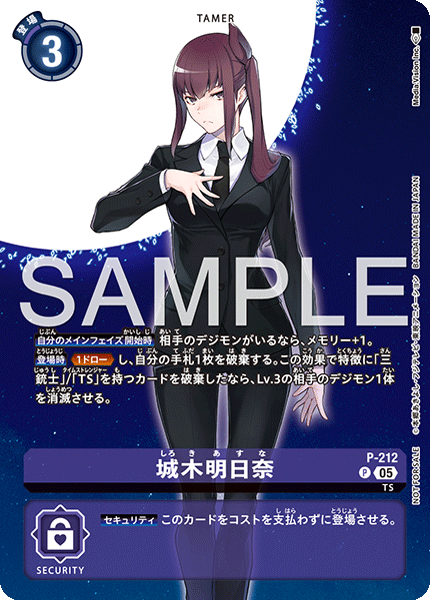 城木明日奈（P-212）［P］