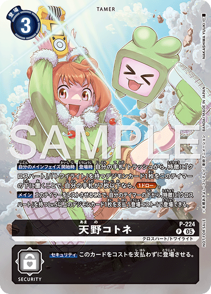 天野コトネ（P-224）［P］