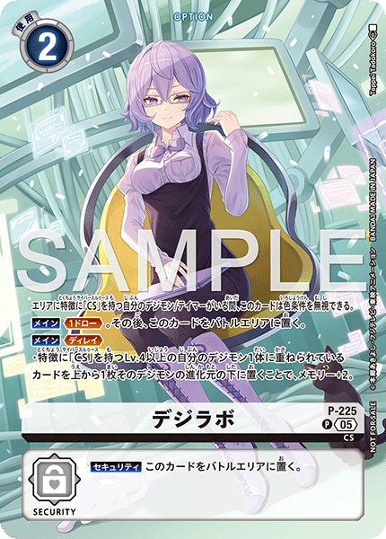 デジラボ（P-225）［P］