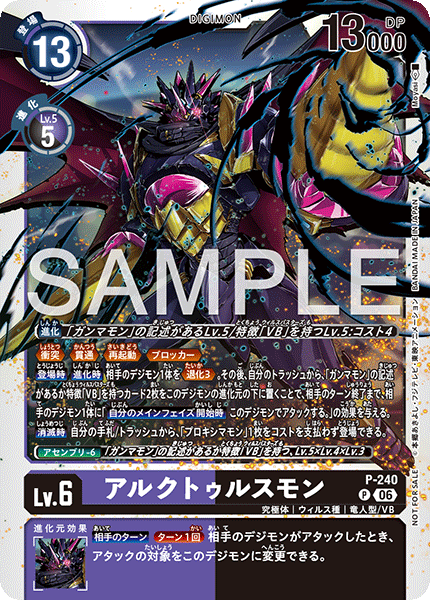 アルクトゥルスモン（P-240）［P］