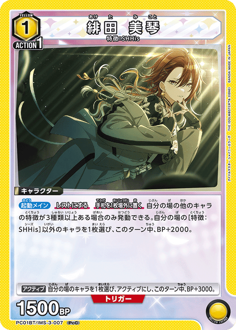 緋田 美琴（PC01BT/IMS-3-007）［PcC］