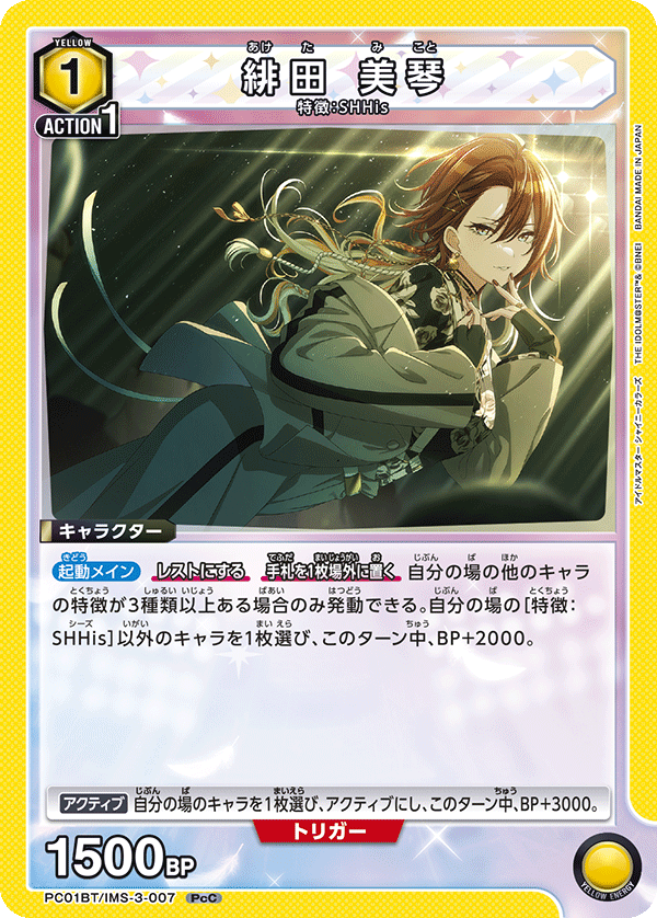 緋田 美琴（PC01BT/IMS-3-007）［PcC］