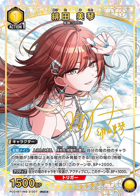 緋田 美琴（PC01BT/IMS-3-007）［PcC★ / パラレル］