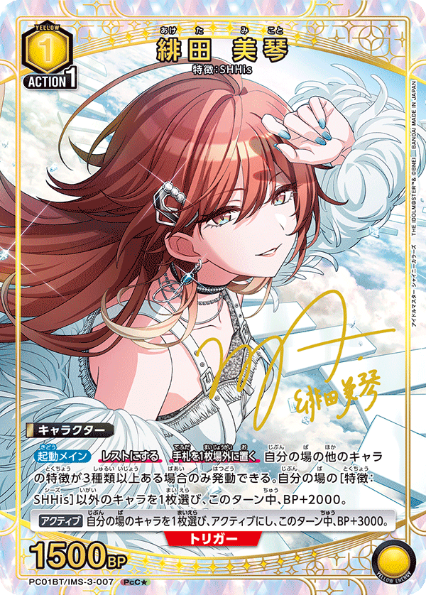 緋田 美琴（PC01BT/IMS-3-007）［PcC★ / パラレル］
