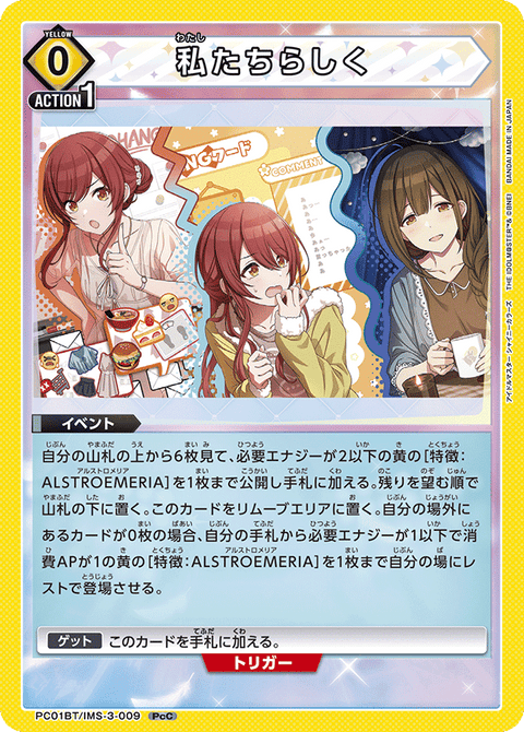 私たちらしく（PC01BT/IMS-3-009）［PcC］