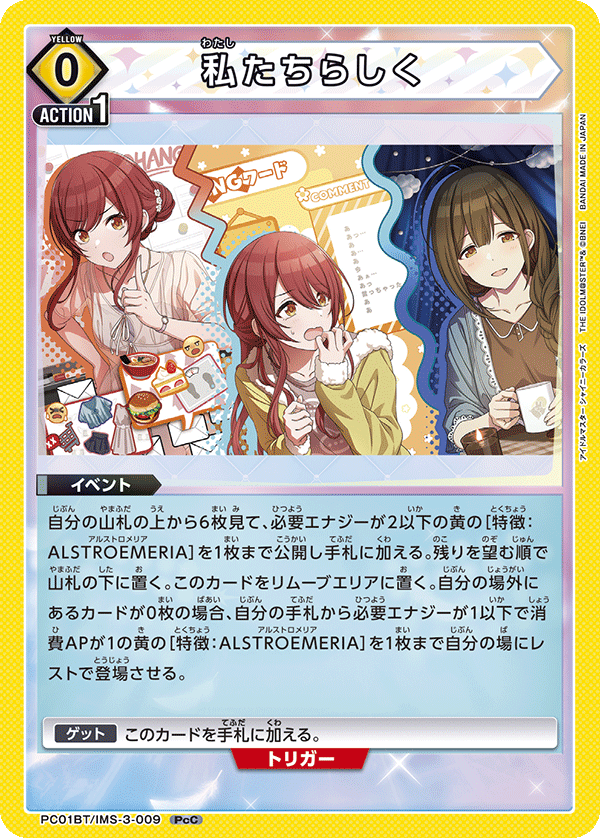 私たちらしく（PC01BT/IMS-3-009）［PcC］