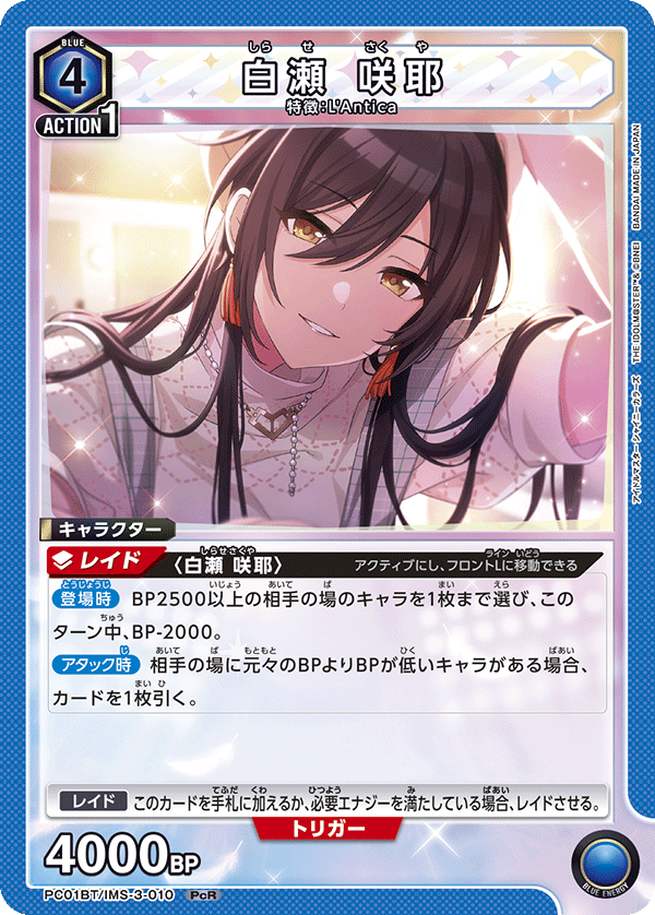 白瀬 咲耶（PC01BT/IMS-3-010）［PcR］