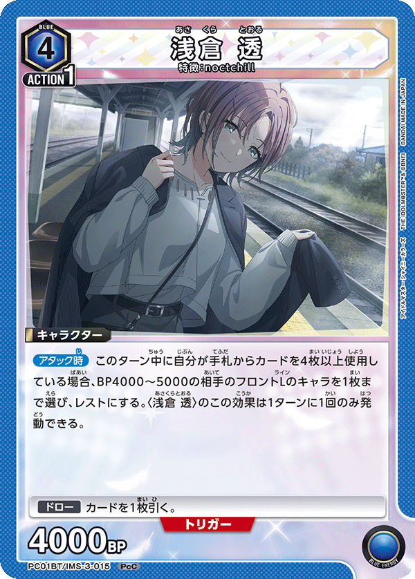浅倉 透（PC01BT/IMS-3-015）［PcC］