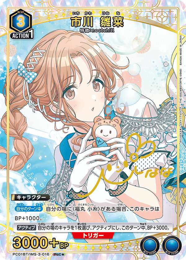 市川 雛菜（PC01BT/IMS-3-016）［PcC★ / パラレル］
