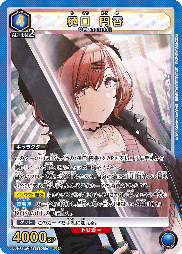 樋口 円香（PC01BT/IMS-3-017）［PcSR］