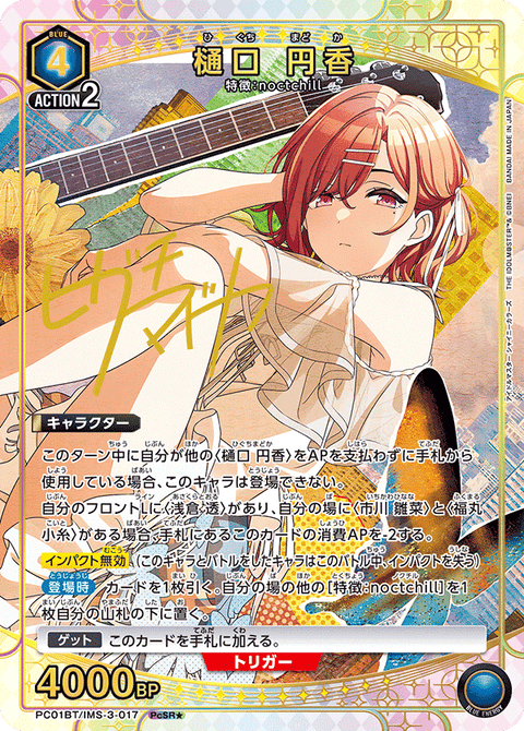 樋口 円香（PC01BT/IMS-3-017）［PcSR★ / パラレル］