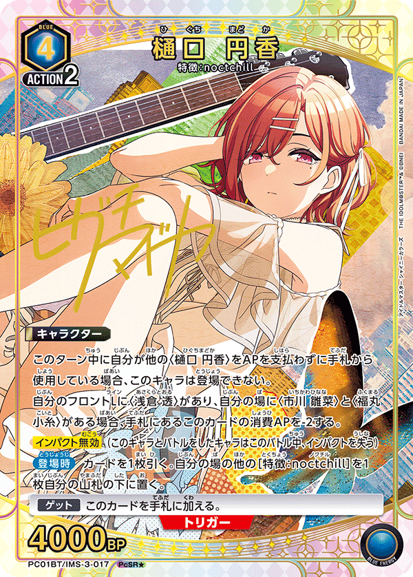 樋口 円香（PC01BT/IMS-3-017）［PcSR★ / パラレル］