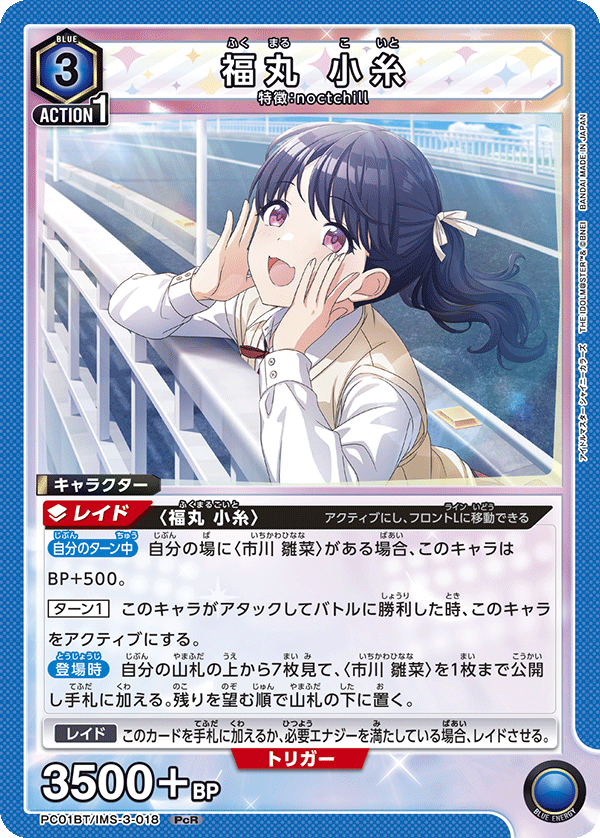 福丸 小糸（PC01BT/IMS-3-018）［PcR］