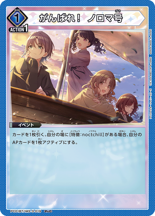 がんばれ！ ノロマ号（PC01BT/IMS-3-019）［PcC］
