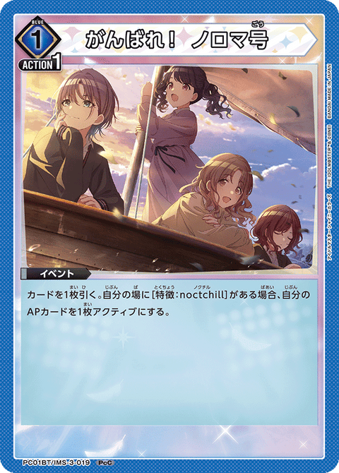 がんばれ！ ノロマ号（PC01BT/IMS-3-019）［PcC］