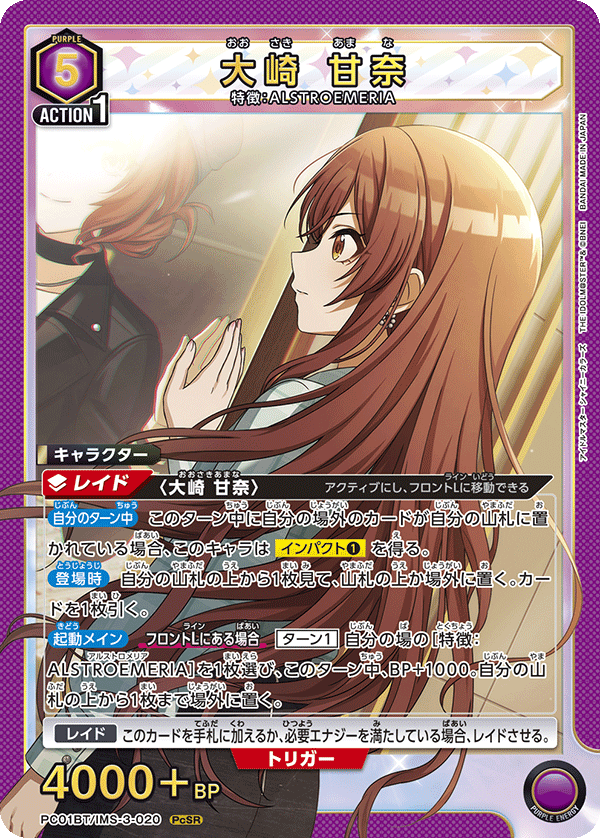 大崎 甘奈（PC01BT/IMS-3-020）［PcSR］