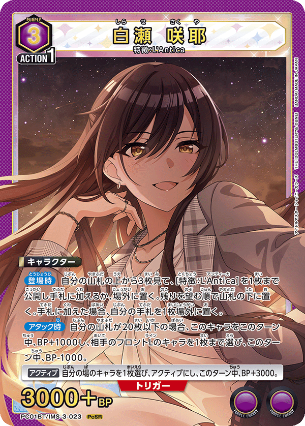 白瀬 咲耶（PC01BT/IMS-3-023）［PcSR］