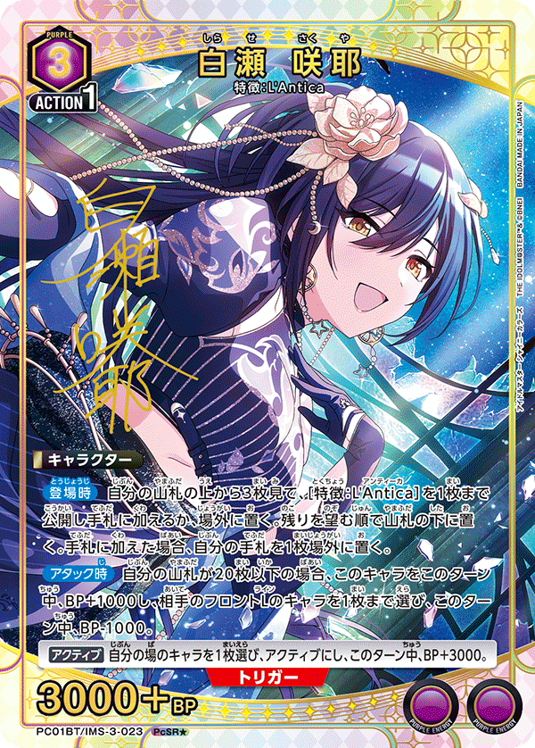 白瀬 咲耶（PC01BT/IMS-3-023）［PcSR★ / パラレル］