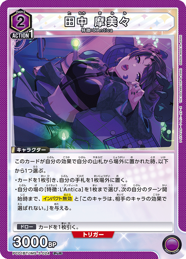 田中 摩美々（PC01BT/IMS-3-024）［PcR］