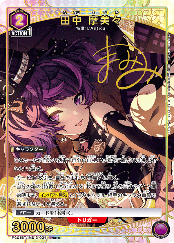 田中 摩美々（PC01BT/IMS-3-024）［PcR★ / パラレル］